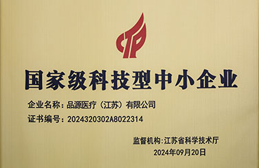 品源醫(yī)療榮獲國家級科技型中小企業(yè)稱號：創(chuàng)新驅(qū)動(dòng)，未來可期