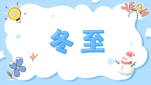 冬至已至，且待花開，骨密度檢測儀生產(chǎn)廠家愿君冬至安康！