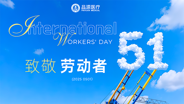 勞動(dòng)節(jié)致敬醫(yī)護(hù)工作者——品源醫(yī)療與健康守護(hù)同行