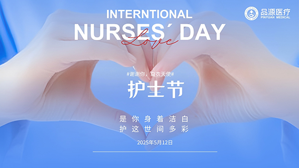 護(hù)士節(jié)的雙向關(guān)懷：既做生命的守護(hù)者，也做自己的健康管家
