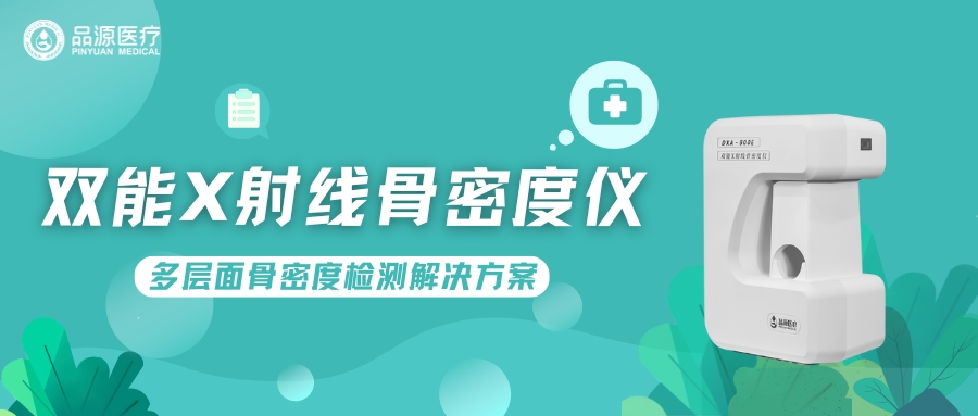 雙能X射線骨密度儀DXA-800E：多層面骨密度檢測(cè)解決方案?