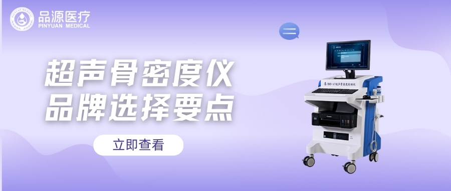 超聲骨密度儀品牌選擇要點(diǎn)
