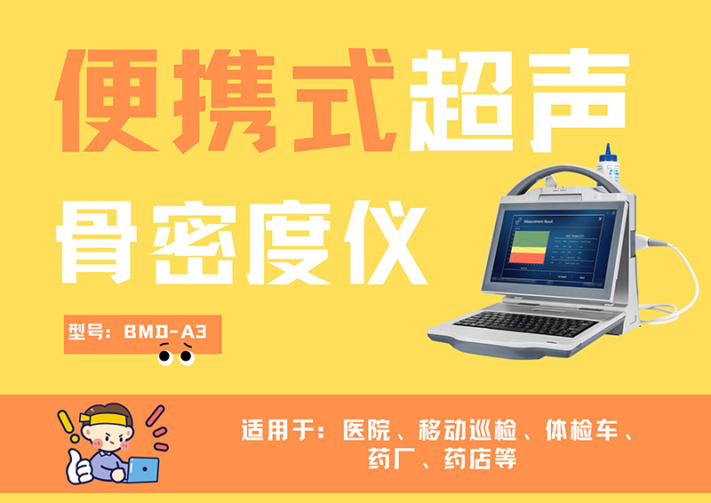適合兒科的超聲骨密度儀推薦哪家？